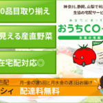 コープの野菜の安全と美味しいミレーの野菜の違いを調べてみた?