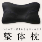 寝返り楽な整体枕（ＲＡＫＵＮＡ）で首と肩こり解消！