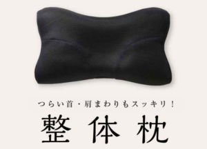 寝返り楽な整体枕（ＲＡＫＵＮＡ）で首と肩こり解消！