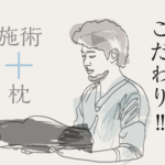 整体枕(RAKUNA)はゴッドハンドの整体師が作った施術枕だ!
