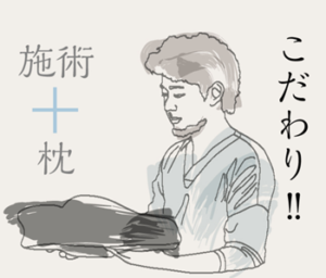 整体枕(RAKUNA)はゴッドハンドの整体師が作った施術枕だ!