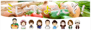 ミレーの栄養野菜でこどもの元気な成長を支えましょう！