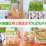 オイシックス 牛乳飲み放題の値段がお得!契約と解約の方法を解説!