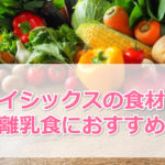 オイシックスは離乳食にも幼児食にも最適!便利でおいしいを紹介!