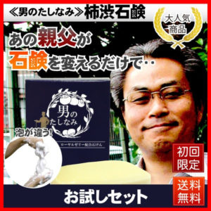 柿渋石鹸【男のたしなみ】の体臭防止効果や消臭効果が凄い！