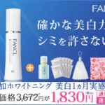 ファンケル無添加ホワイトニングで夏のダメージを美白に変える！
