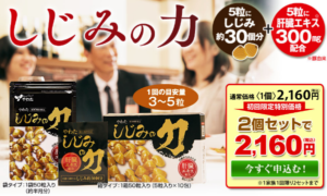 やわたのしじみの力の効果が翌朝にわかる！スッキリさわやか！