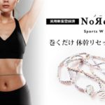 ノーリバンドはお腹に巻くだけ体幹リセットやダイエットで効果は?
