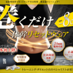 巻くだけダイエット【ノーリバント】ついに上陸！我慢と努力サヨナラ！