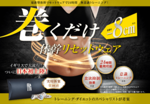 ノーリバンドは体幹リセットウェア！お腹に巻くだけダイエット！