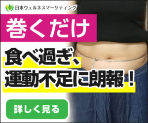 リバウンドなしのダイエット!ノーリバンドはお腹に巻くだけです!