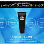 本命チョコと贈る思いやりのZIGENのオールインワンフェイスジェル!