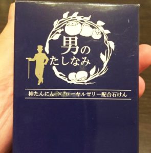 これから気になる男の体臭！柿渋石鹸【男のたしなみ】が救います！