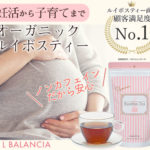 エルバランシアのルイボスティーが妊活、妊娠中のママに大人気！