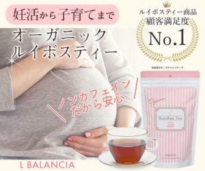 エルバランシアのルイボスティーが妊活、妊娠中のママに大人気!
